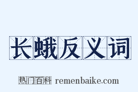 长蛾反义词是什么意思的图片